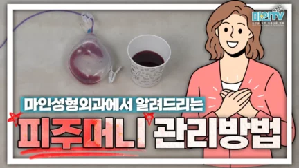 수술 후의 피주머니 관리 방법